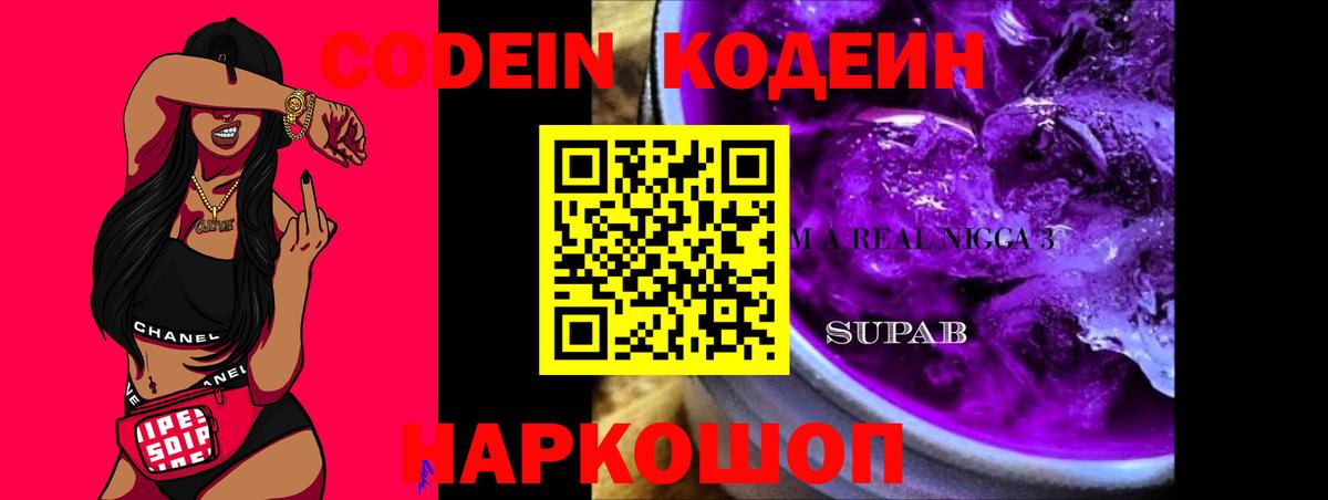 Кодеин напиток Lean (лин)  Кодеиновый сироп Lean Purple Drank  Торжок  Вход с VPN 